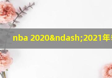 nba 2020–2021年季后赛